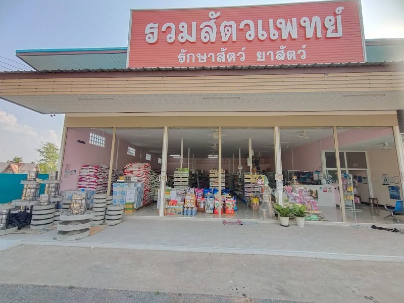 คลินิกรวมสัตวแพทย์ สาขาปรางค์กู่