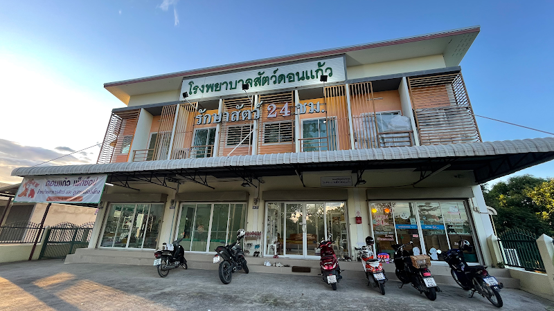 โรงพยาบาลสัตว์ดอนแก้ว