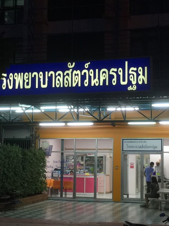 โรงพยาบาลสัตว์นครปฐม