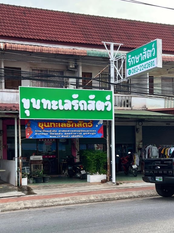 ขุนทะเลรักสัตว์