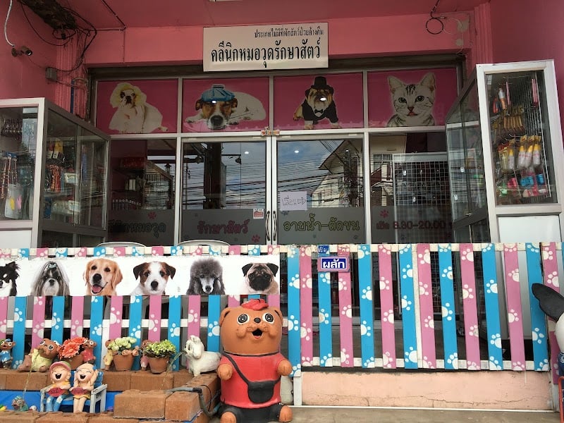 คลินิกหมอวุดรักษาสัตว์