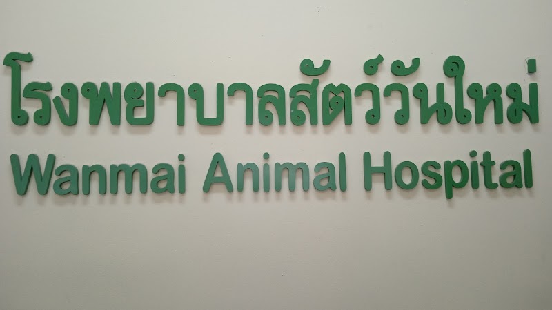 โรงพยาบาลสัตว์วันใหม่