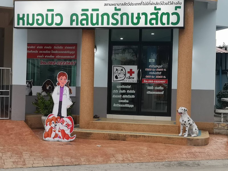 หมอบิว คลินิกรักษาสัตว์