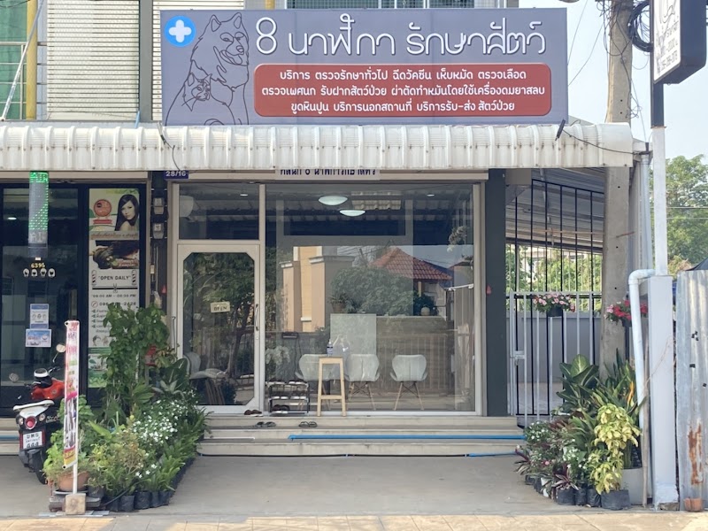 คลินิก 8 นาฬิการักษาสัตว์