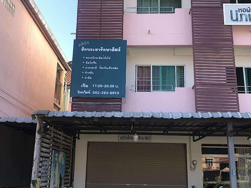 คลินิกฮักพะเยารักษาสัตว์
