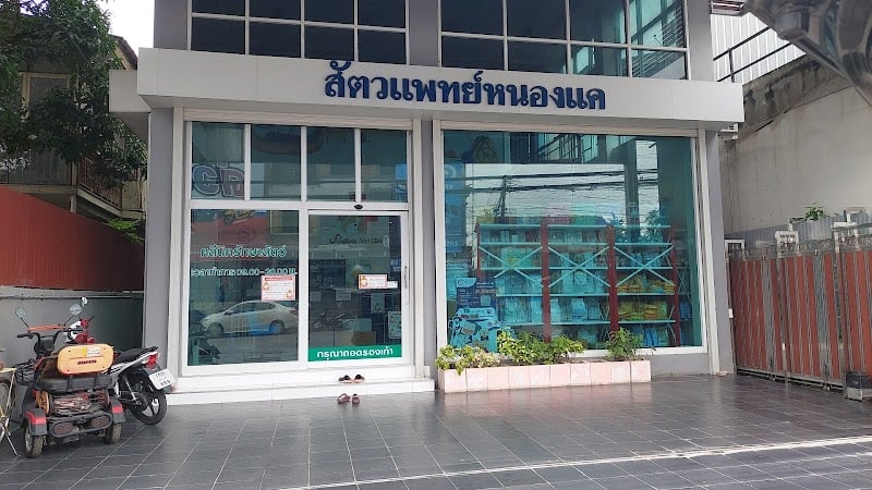 คลีนิคสัตวแพทย์หนองแค
