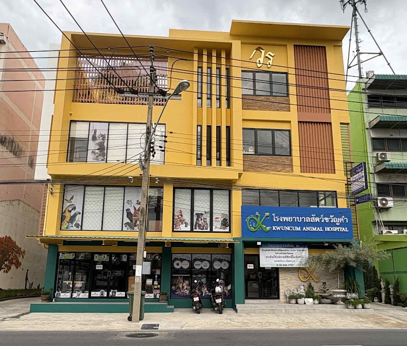 โรงพยาบาลสัตว์ขวัญคำ