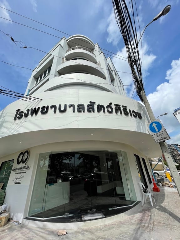 โรงพยาบาลสัตว์ศิริเวช หัวลำโพง