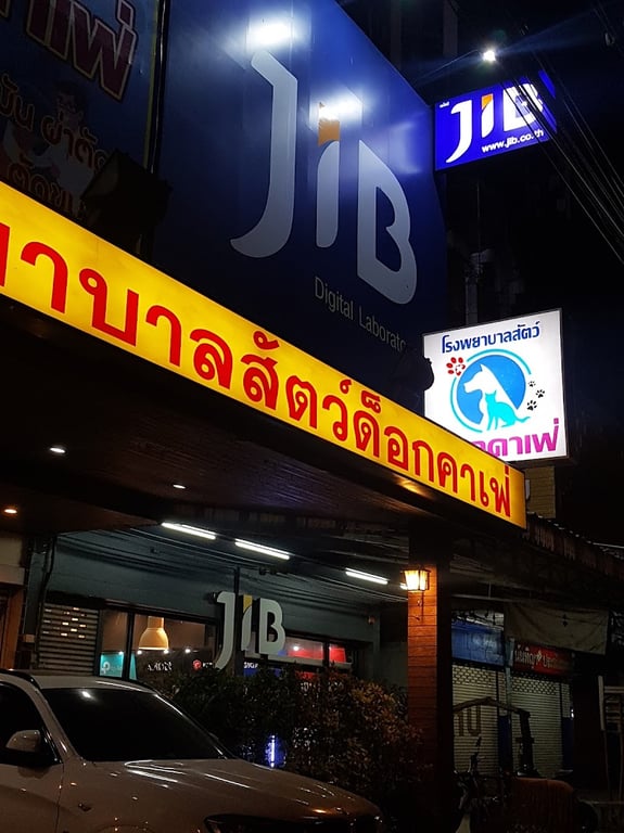 โรงพยาบาลสัตว์ด็อกคาเฟ่