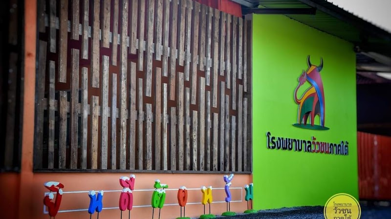 โรงพยาบาลวัวชนภาคใต้