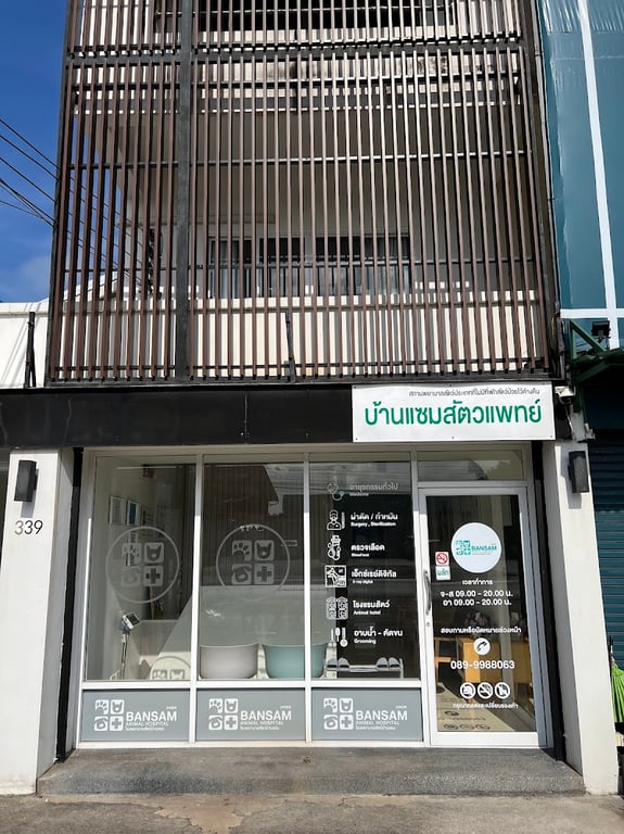 บ้านแซมสัตวแพทย์