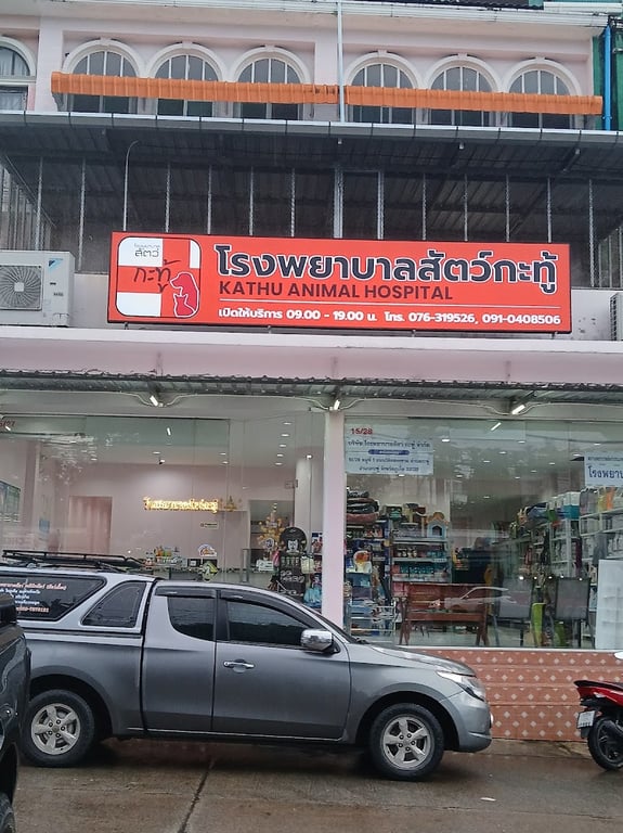 โรงพยาบาลสัตว์กะทู้