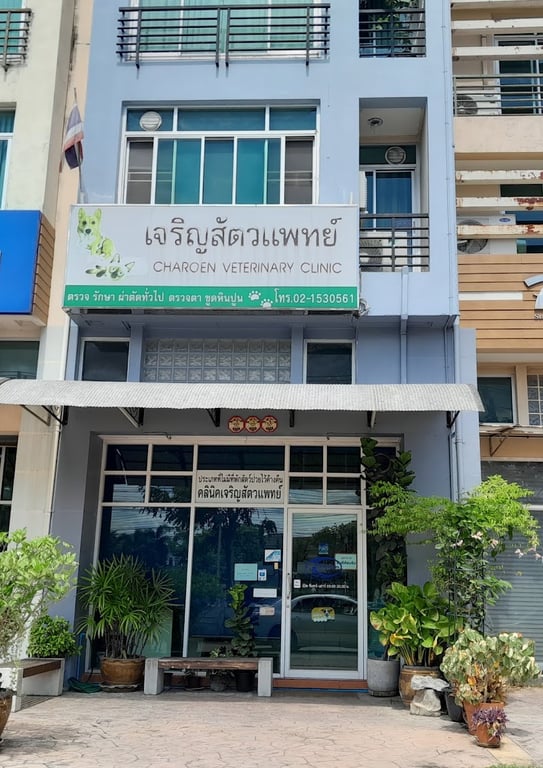 เจริญสัตวแพทย์