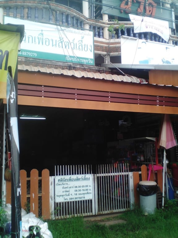 คลีนิกเพื่อนสัตว์เลี้ยง
