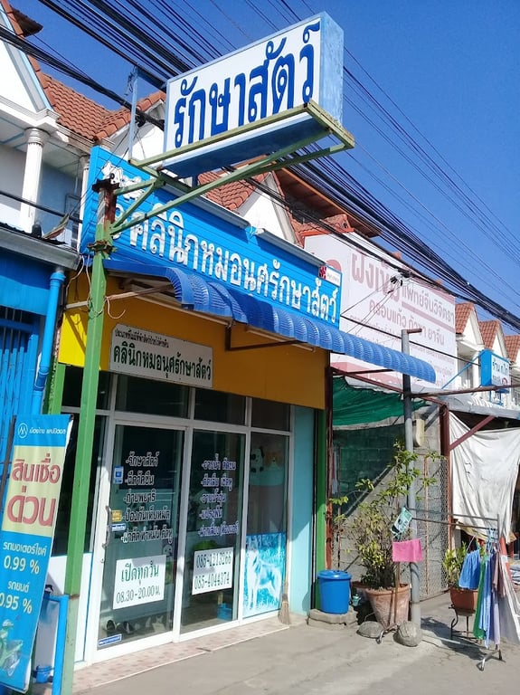 คลินิกหมอนุศรักษาสัตว์