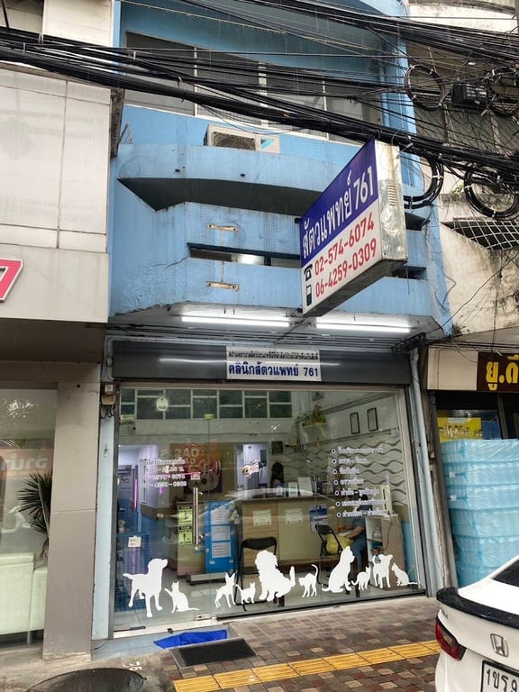 คลินิกสัตวแพทย์ 761 - VET 761 animal clinic