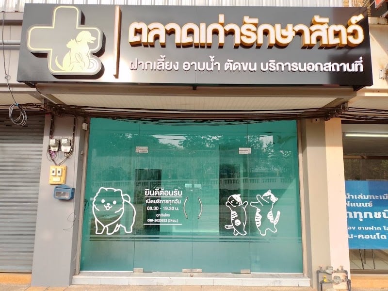 ตลาดเก่ารักษาสัตว์