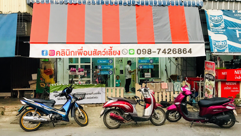 คลินิกเพื่อนสัตว์เลี้ยง สิงห์บุรี