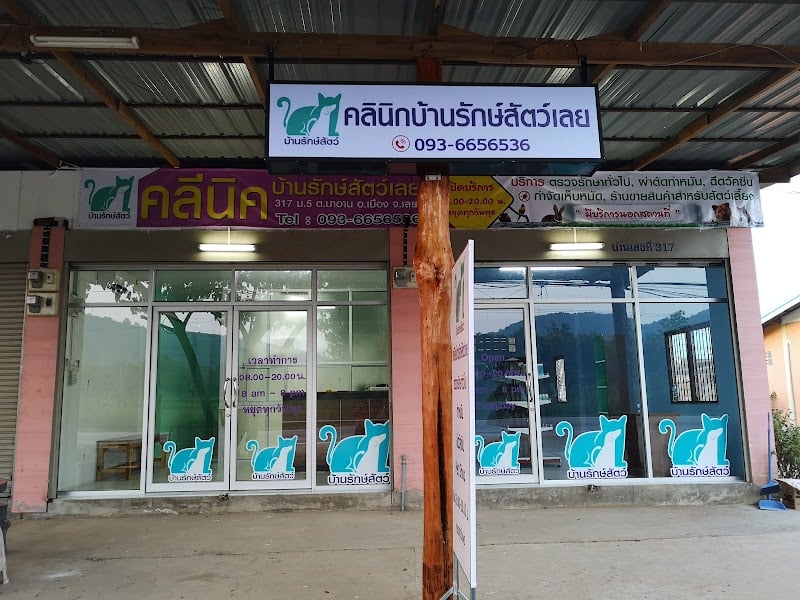 คลินิกบ้านรักษ์สัตว์เลย
