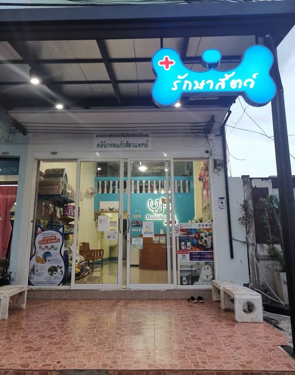 หอแก้วสัตวแพทย์ (หมออิ๋ว) ตรงข้าม สนง.ที่ดิน