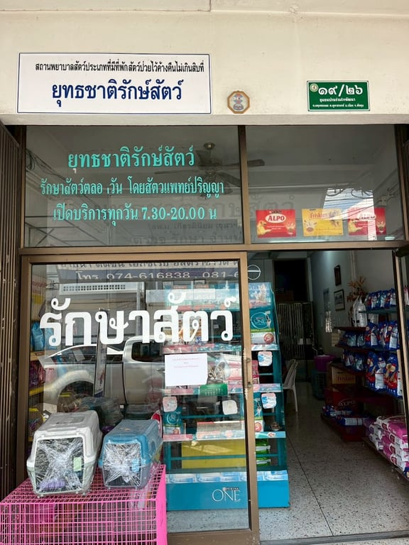 คลินิกรักษาสัตว์ ยุทธชาติรักษ์สัตว์ พัทลุง