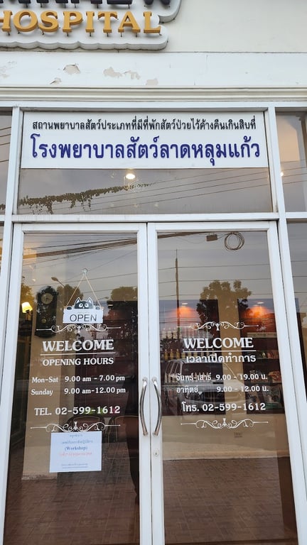 โรงพยาบาลสัตว์ ลาดหลุมแก้ว