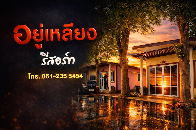 อยู่เหลียงรีสอร์ท
