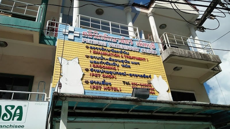 คลินิกรักษาสัตว์เพ็ทบุรี