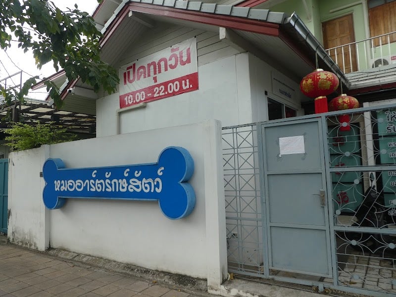 หมออาร์ตรักษ์สัตว์