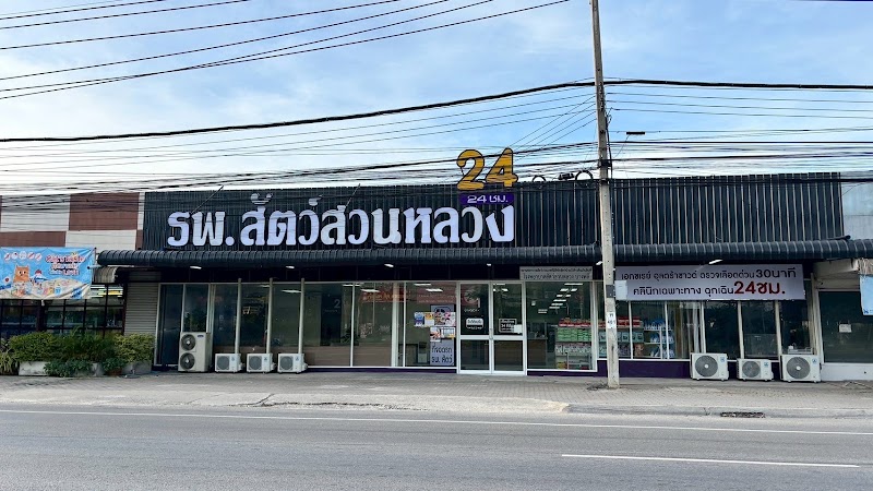 โรงพยาบาลสัตว์สวนหลวง สาขาบางพลี