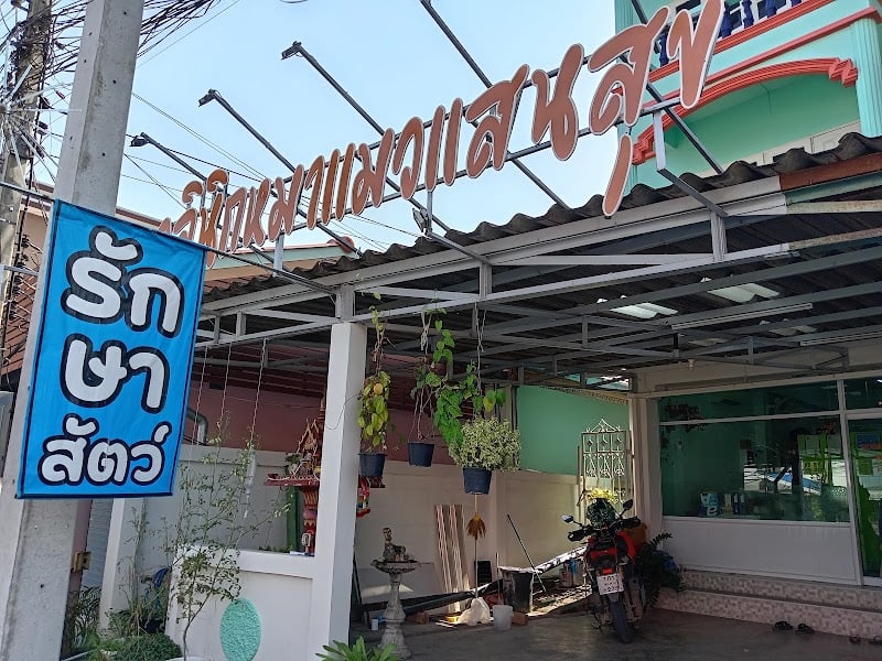 คลินิกหมาแมวแสนสุข