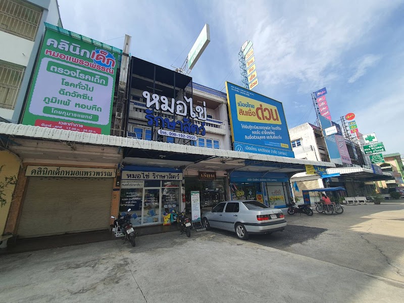 คลินิก หมอไข่รักษาสัตว์