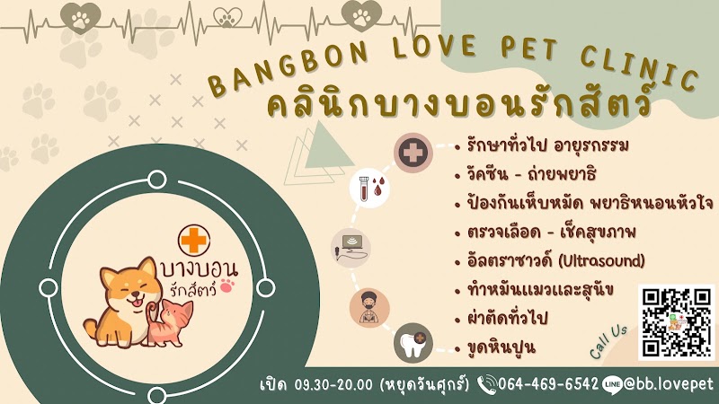คลินิกบางบอนรักสัตว์