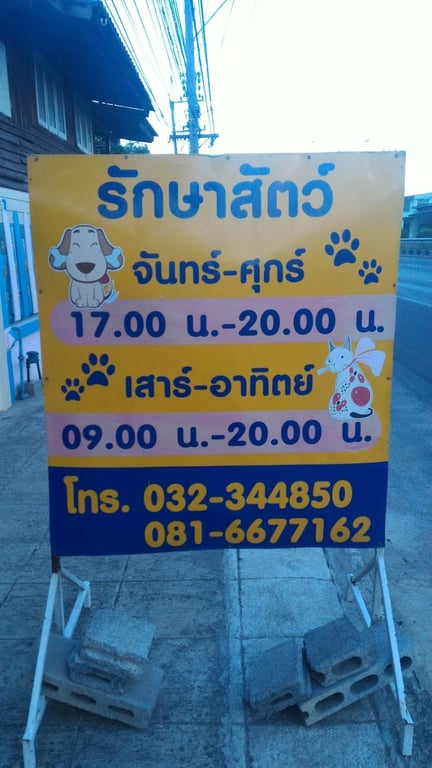 คลินิกรักษาสัตว์
