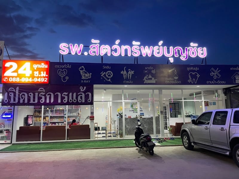 โรงพยาบาลสัตว์ทรัพย์บุญชัย