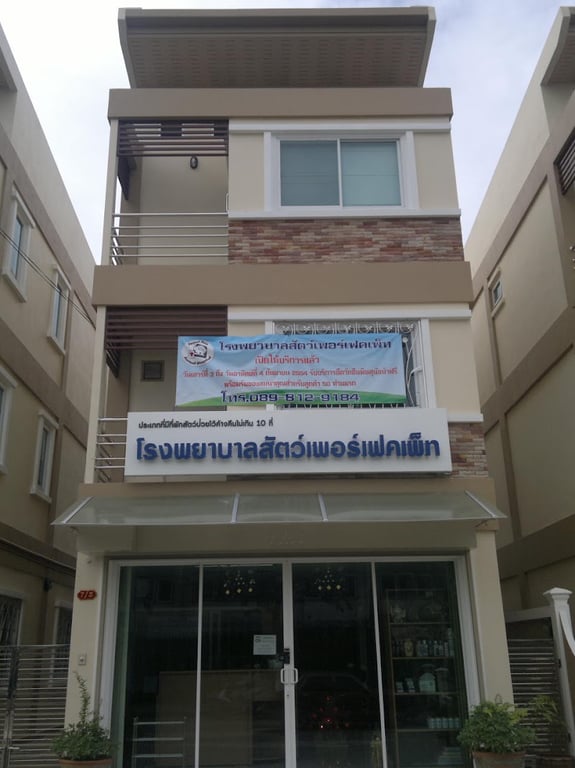 โรงพยาบาลสัตว์เพอร์เฟคเพ็ท