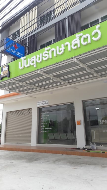 ปันสุขรักษาสัตว์