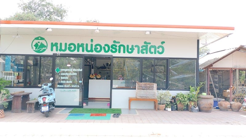 หมอหน่องรักษาสัตว์