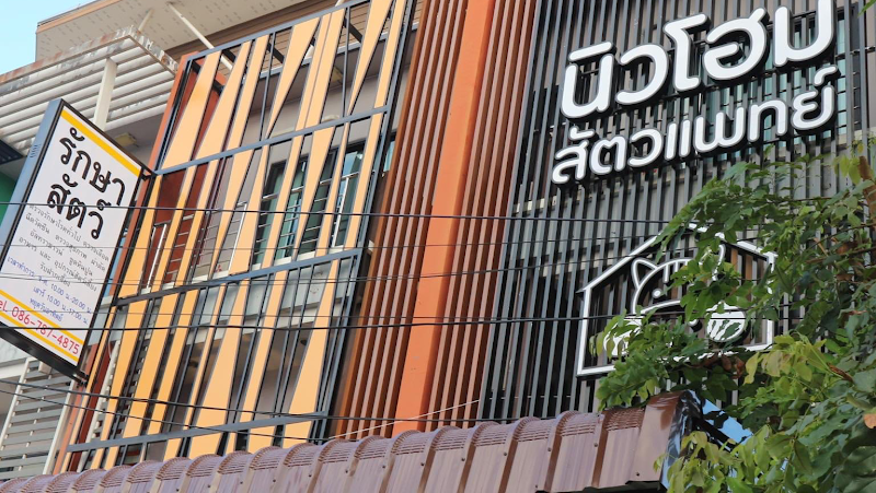 นิวโฮมสัตวแพทย์