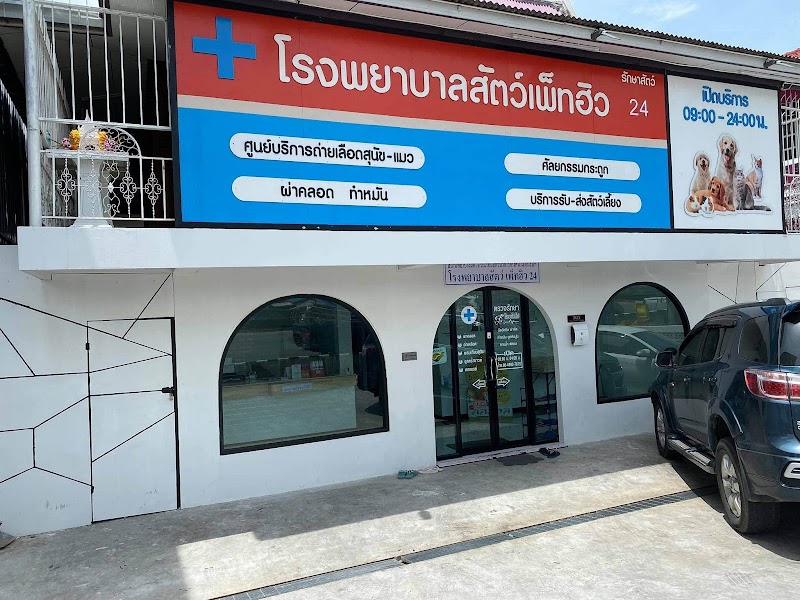 โรงพยาบาลสัตว์​เพ็ทฮิว สาขาเจดีย์นักเลง