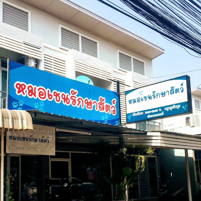 คลินิกหมอเชนรักษาสัตว์