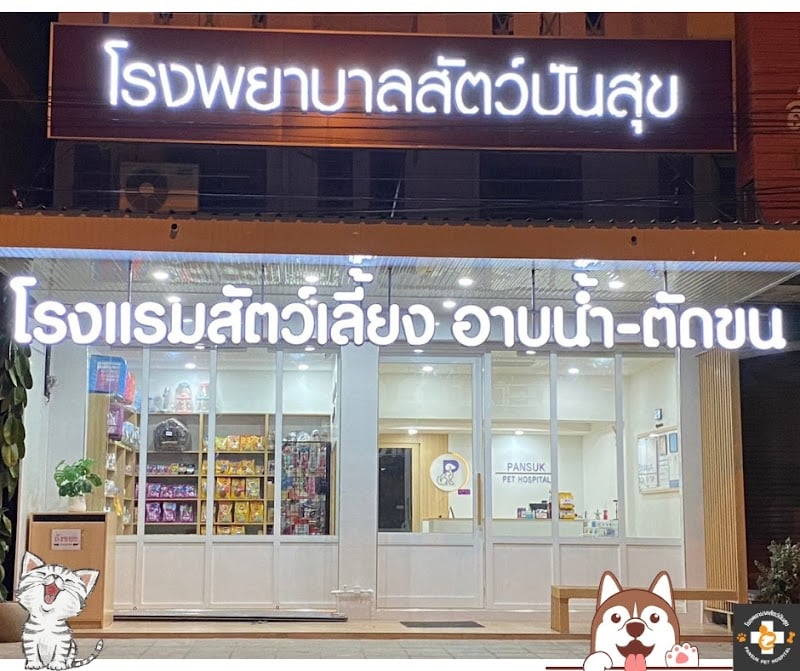 โรงพยาบาลสัตว์ปันสุข