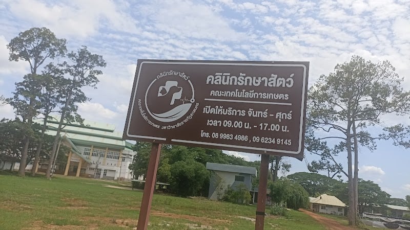 คลินิกรักษาสัตว์คณะเทคโนโลยีการเกษตร มหาวิทยาลัยราชภัฏสกลนคร