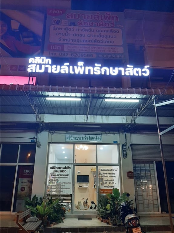 คลินิกสมายล์เพ็ทรักษาสัตว์ มหาสารคาม