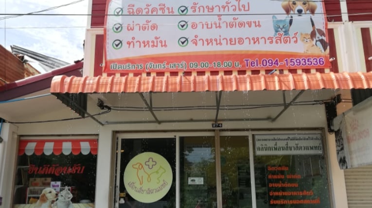 คลินิกเพื่อนสี่ขาสัตว์แพทย์