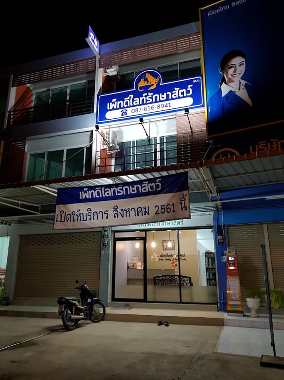 เพ็ทดีไลท์รักษาสัตว์