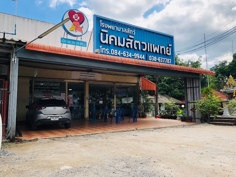 โรงพยาบาลสัตว์ นิคมสัตวแพทย์ ระยอง