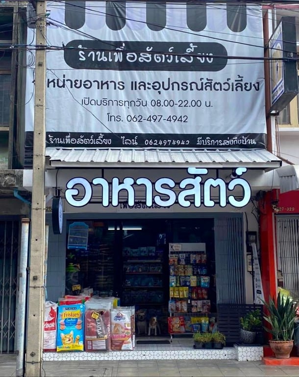 ร้านเพื่อสัตว์เลี้ยง (For Pets)
