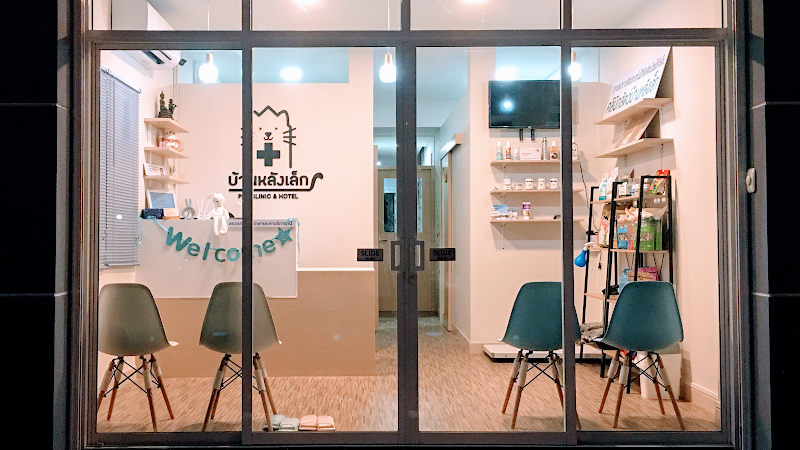 คลินิกสัตว์บ้านหลังเล็ก Baan Lang Lek Pet Clinic & Hotel