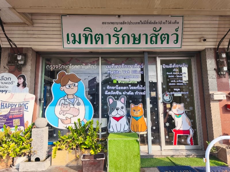 เมทิตารักษาสัตว์ (Metita Vet Clinic)